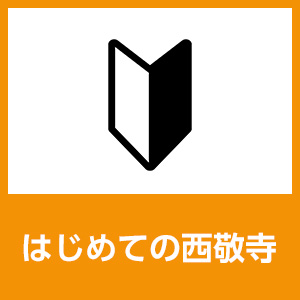 西敬寺について